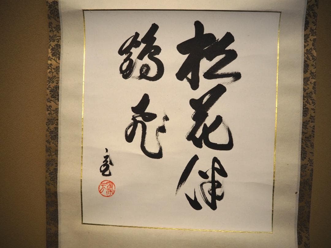 裏千家15世鵬雲斎大宗匠自筆色紙『松花伴鶴飛』掛軸