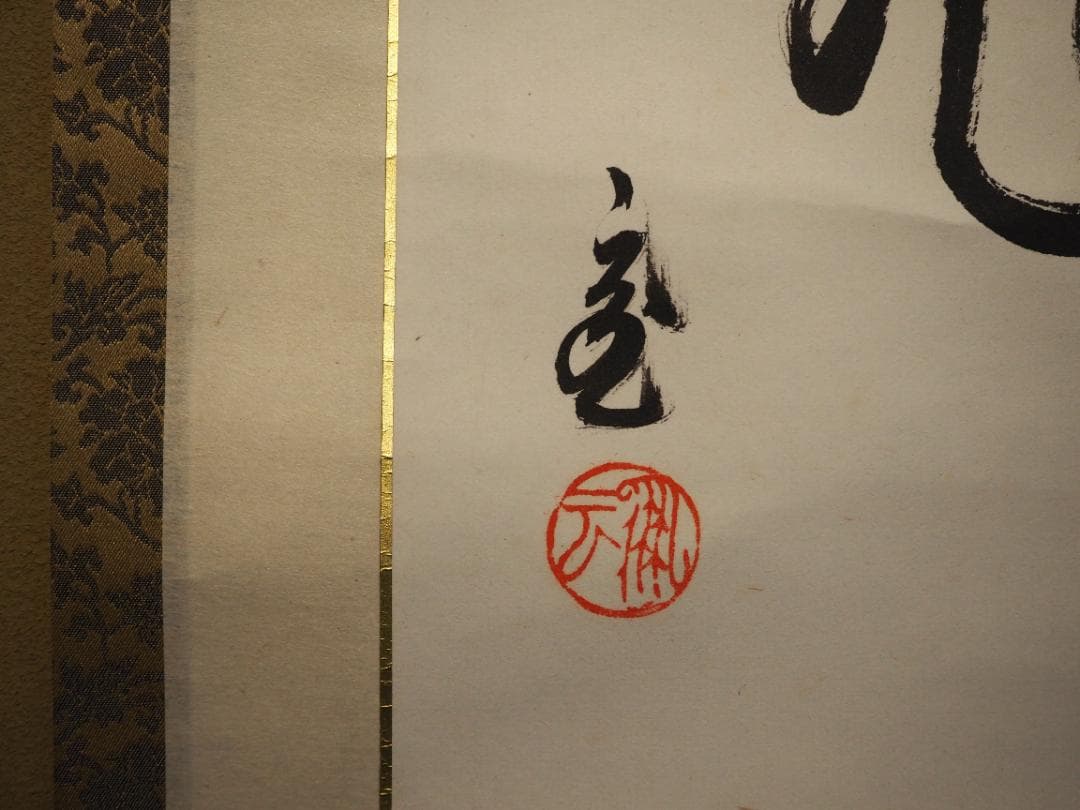 裏千家15世鵬雲斎大宗匠自筆色紙『松花伴鶴飛』掛軸