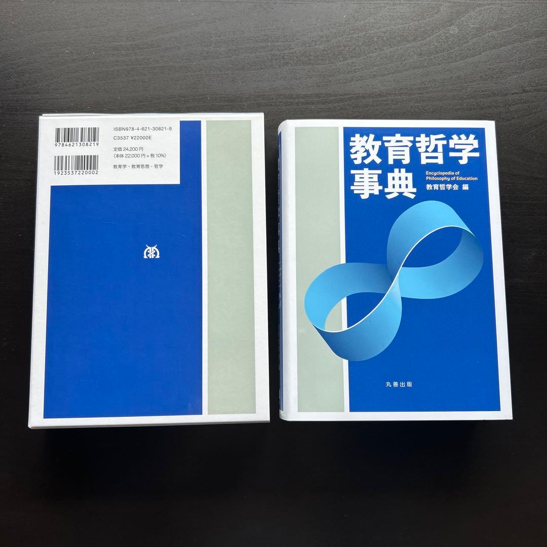 教育哲学事典