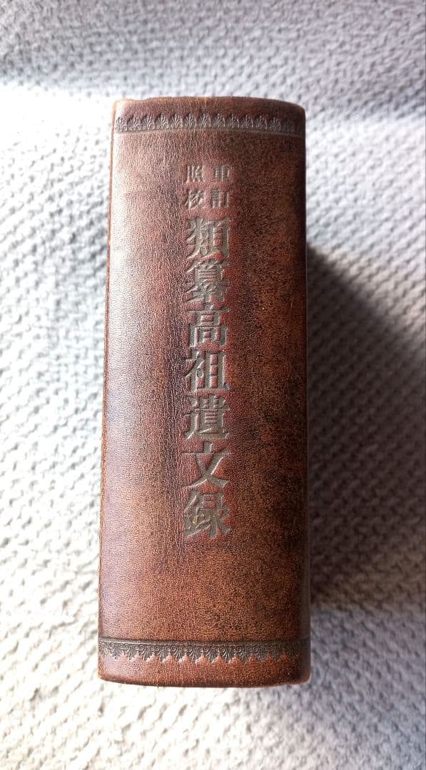 類纂高祖遺文録 : 重訂照校