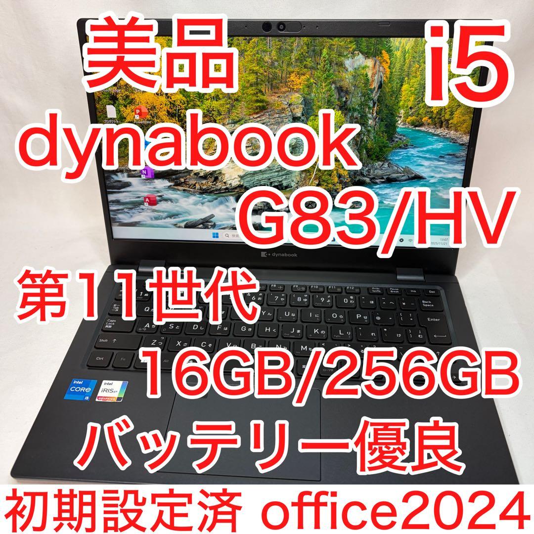美品 dynabook G83 第11世代 i5 16GB 256GB フルHD