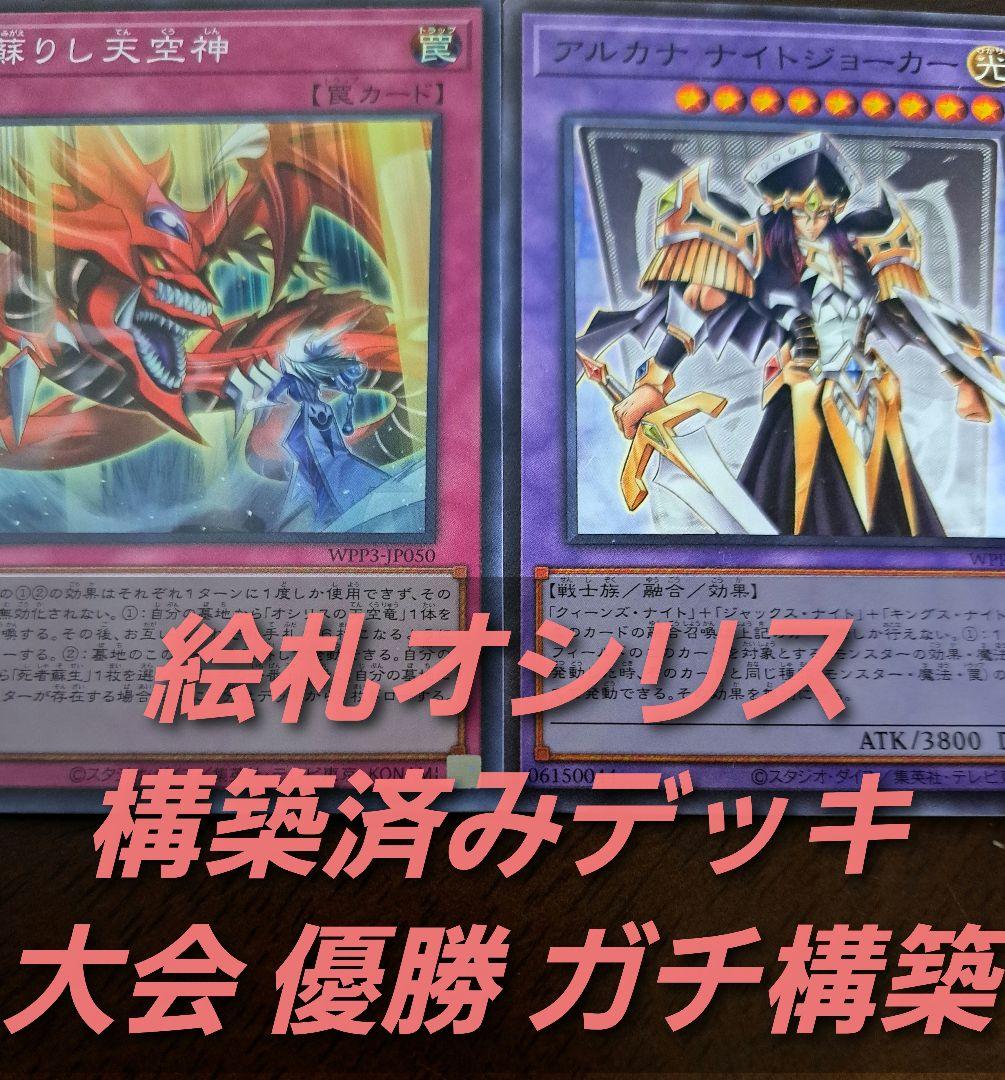 【大会仕様構築】遊戯王OCG　構築済みデッキ 55枚　絵札オシリス　本格ガチ構築