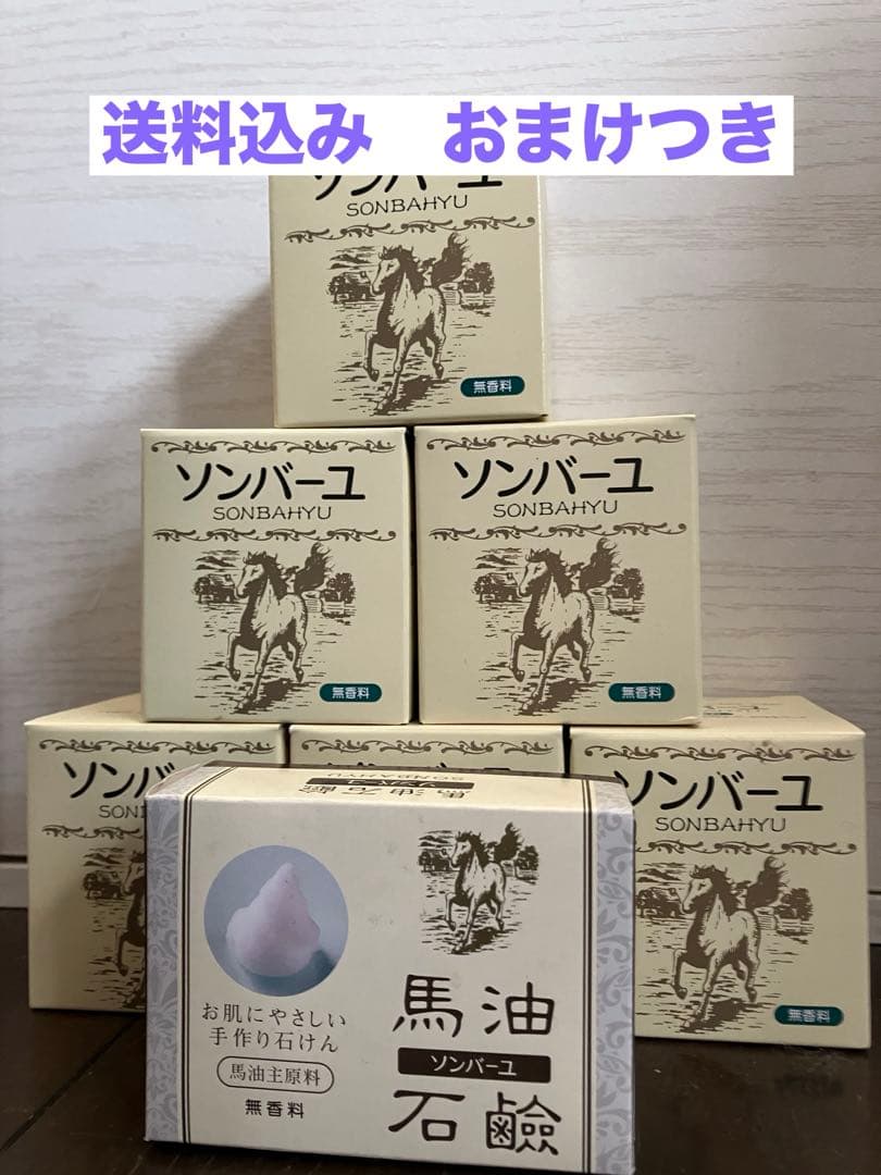 ソンバーユ　尊馬油　6個セット　おまけつき