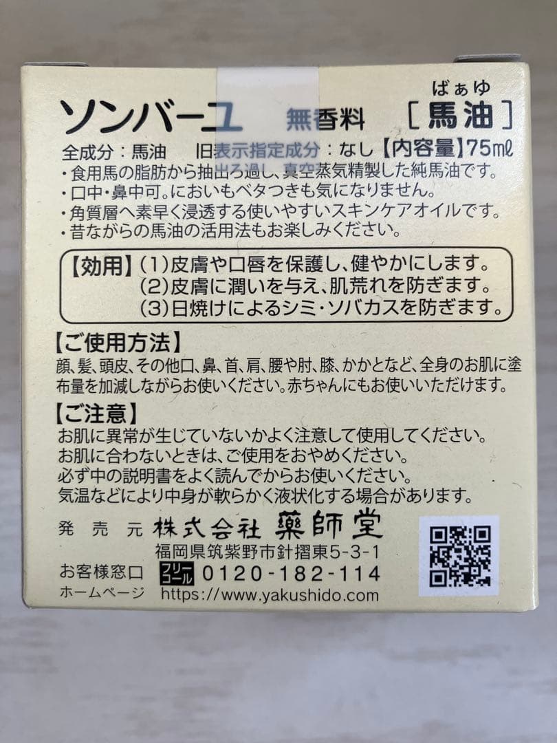 ソンバーユ　尊馬油　6個セット　おまけつき