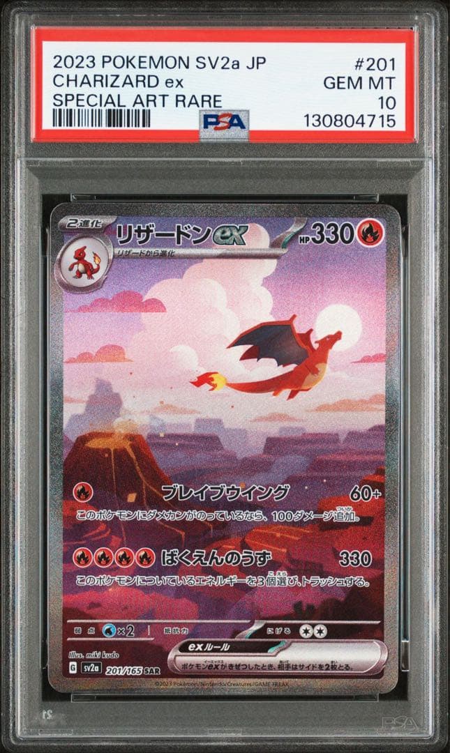 リザードンex SAR SV2a ポケモンカード151 psa10