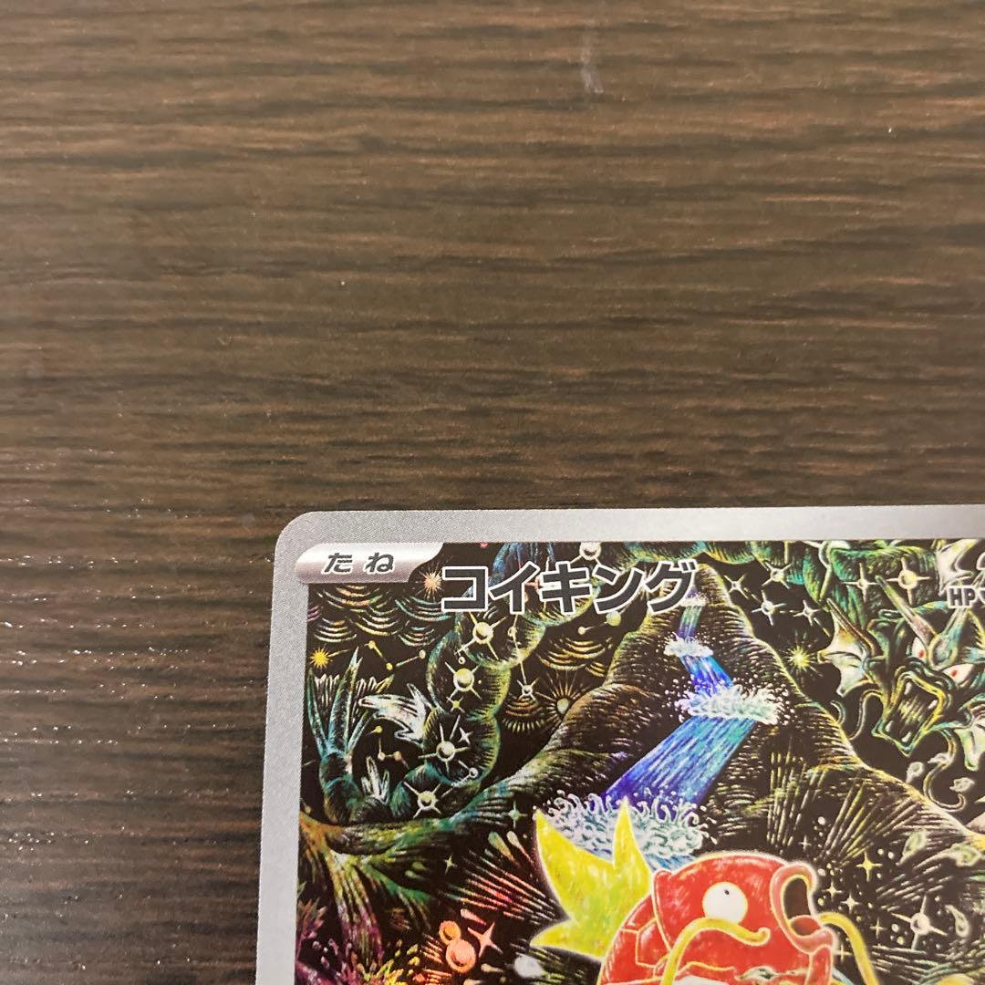 [極美品] コイキングar