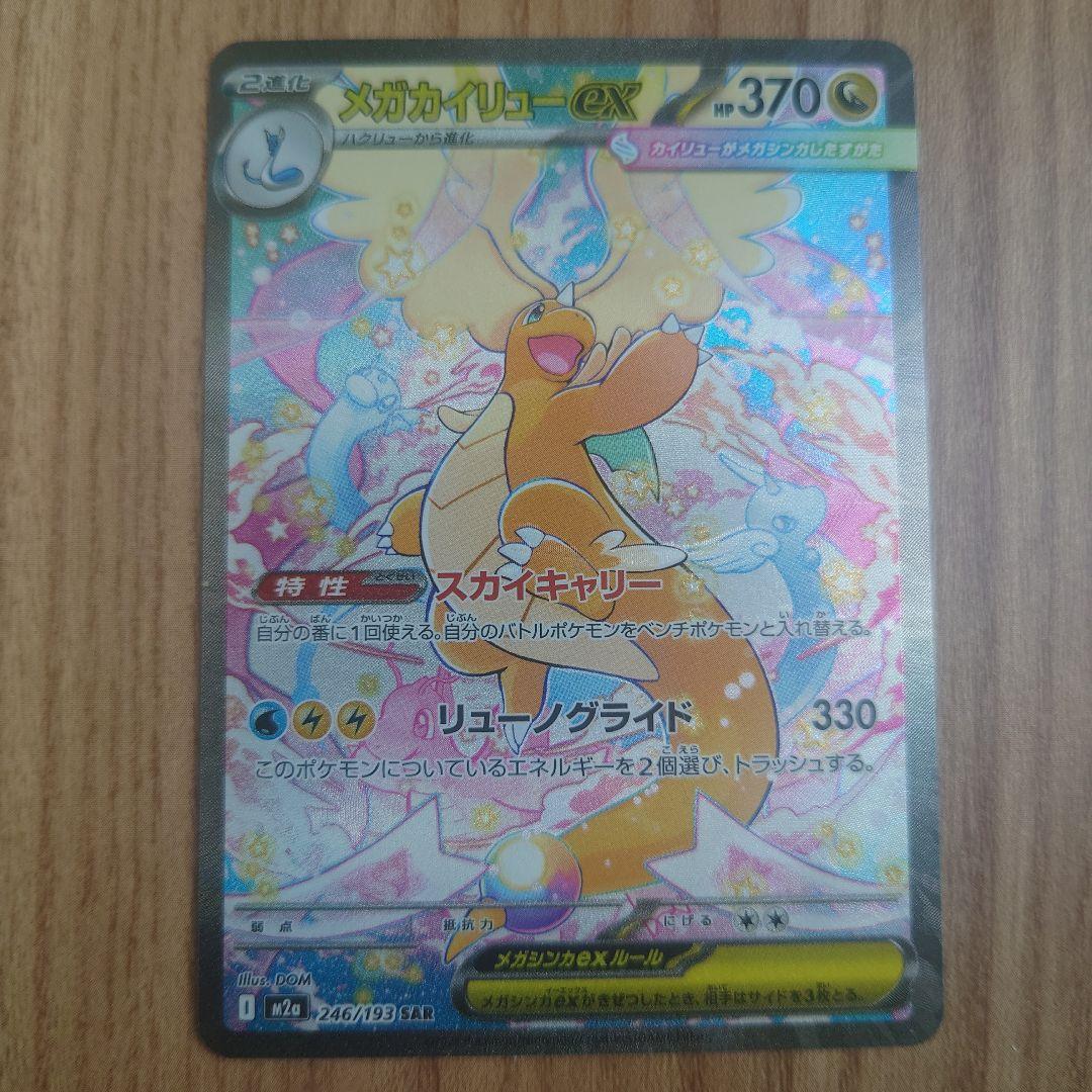 【美品】メガカイリューex SAR ポケモンカード