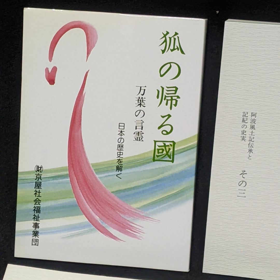 道は阿波より始まる ×3冊(1・2・3巻)+ 狐の帰る國 1冊　阿波古代史140