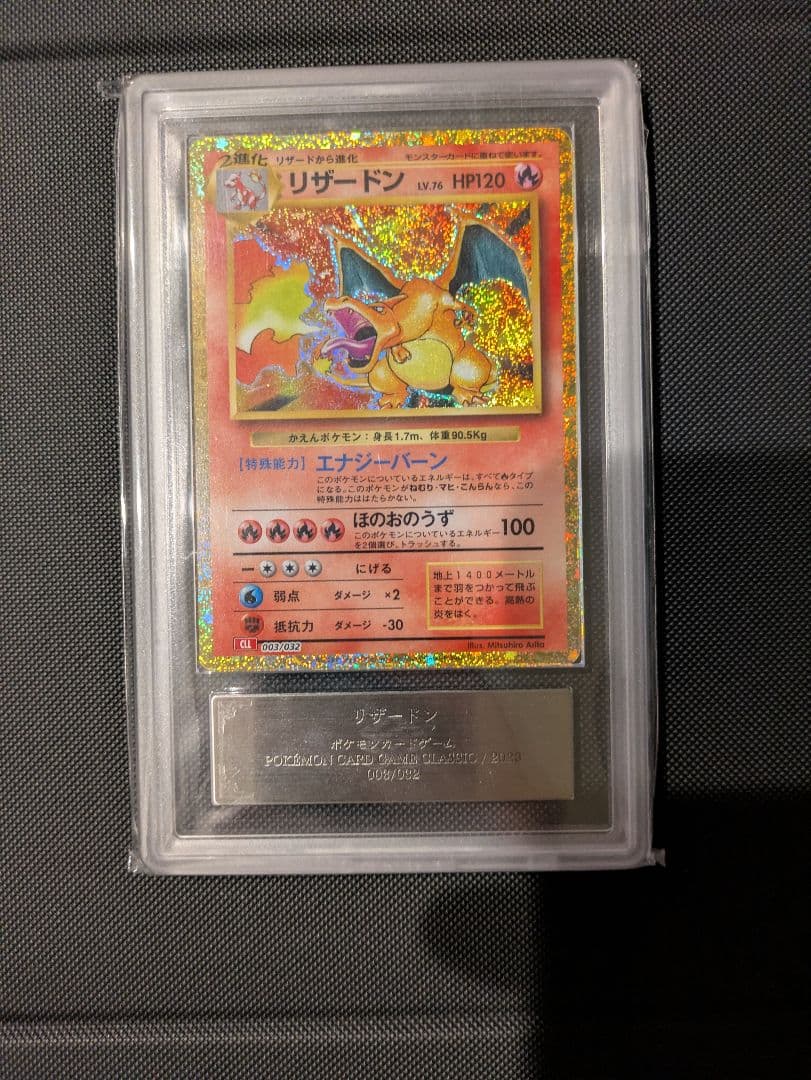 リザードン　クラシック　ARS10+