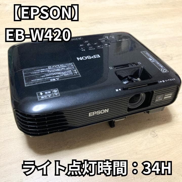 EPSON EB-W420 プロジェクター 本体 エプソン