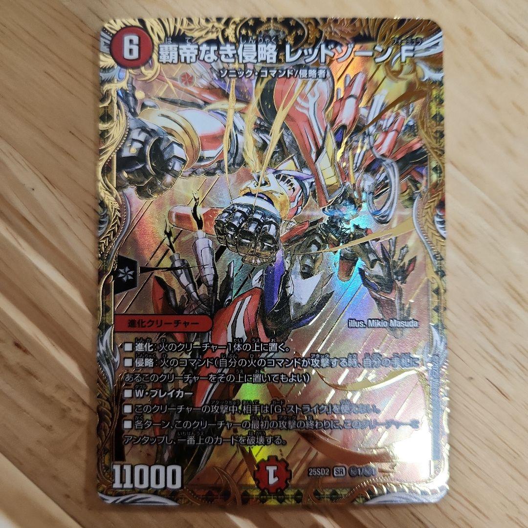 DM25-SD2 覇帝なき侵略 レッドゾーンF シークレットレア