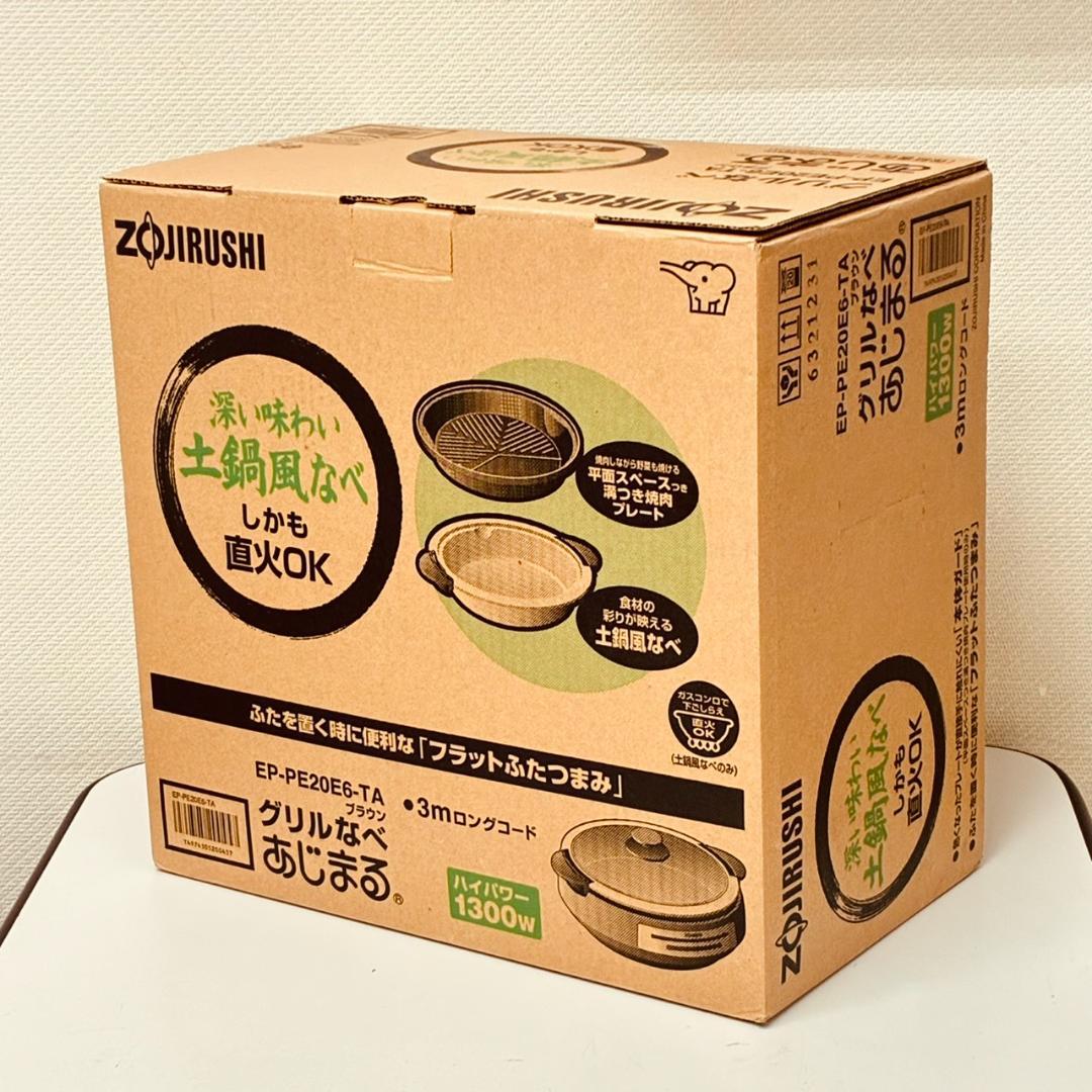 【未使用】象印 グリル鍋 あじまる EP-PE20E6-TA
