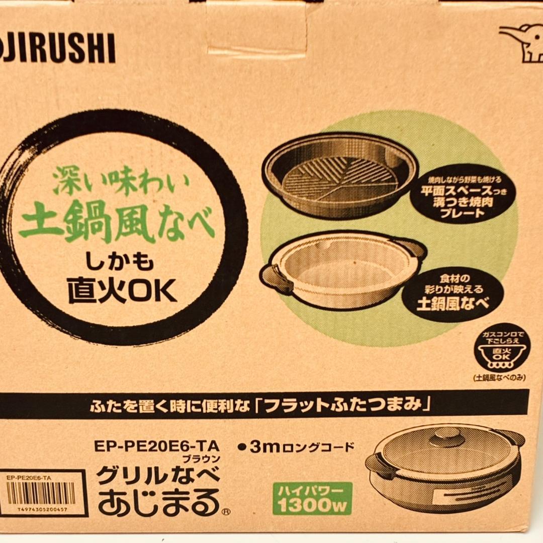 【未使用】象印 グリル鍋 あじまる EP-PE20E6-TA