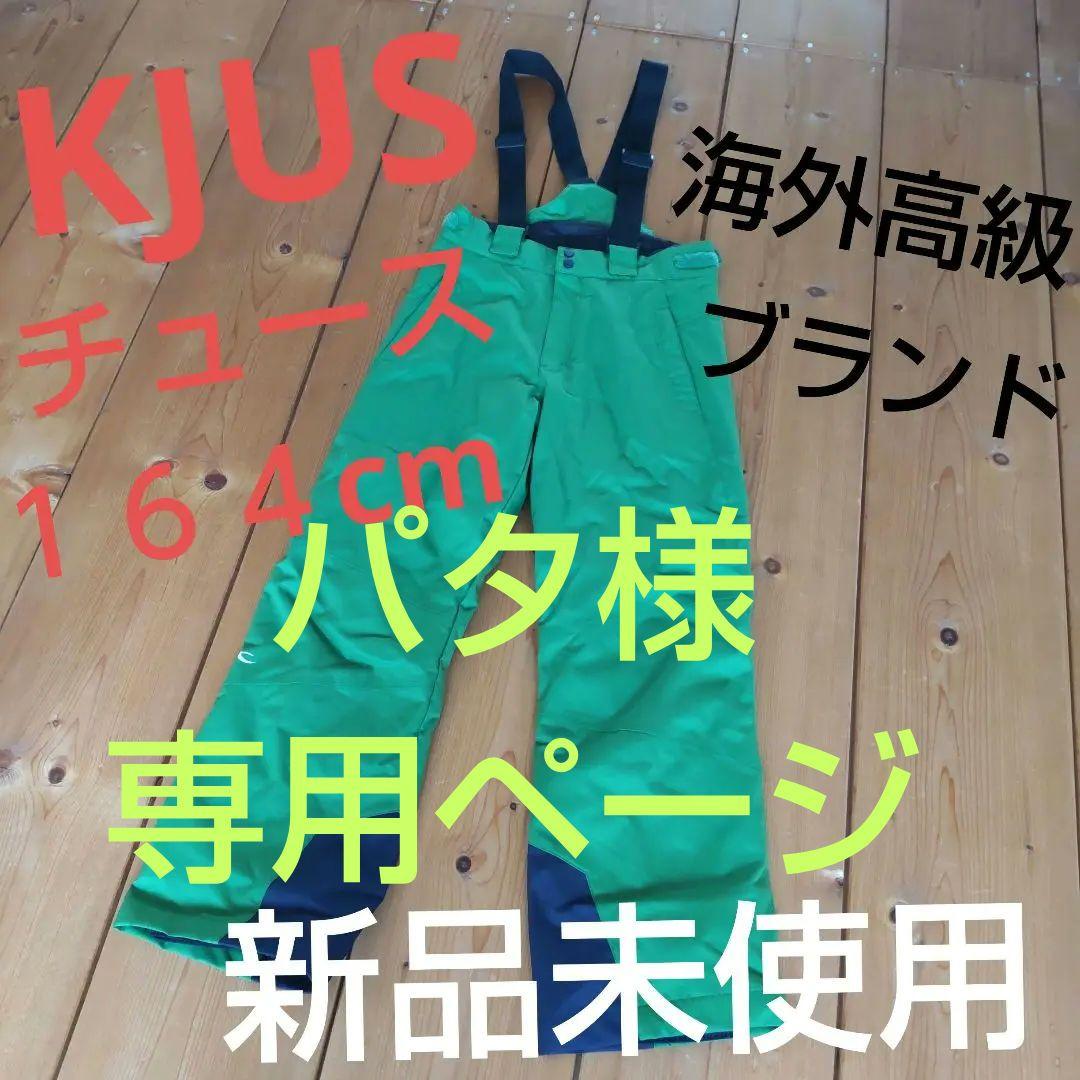海外高級ブランド KJUS チュース スキーパンツ　164cm 新品未使用