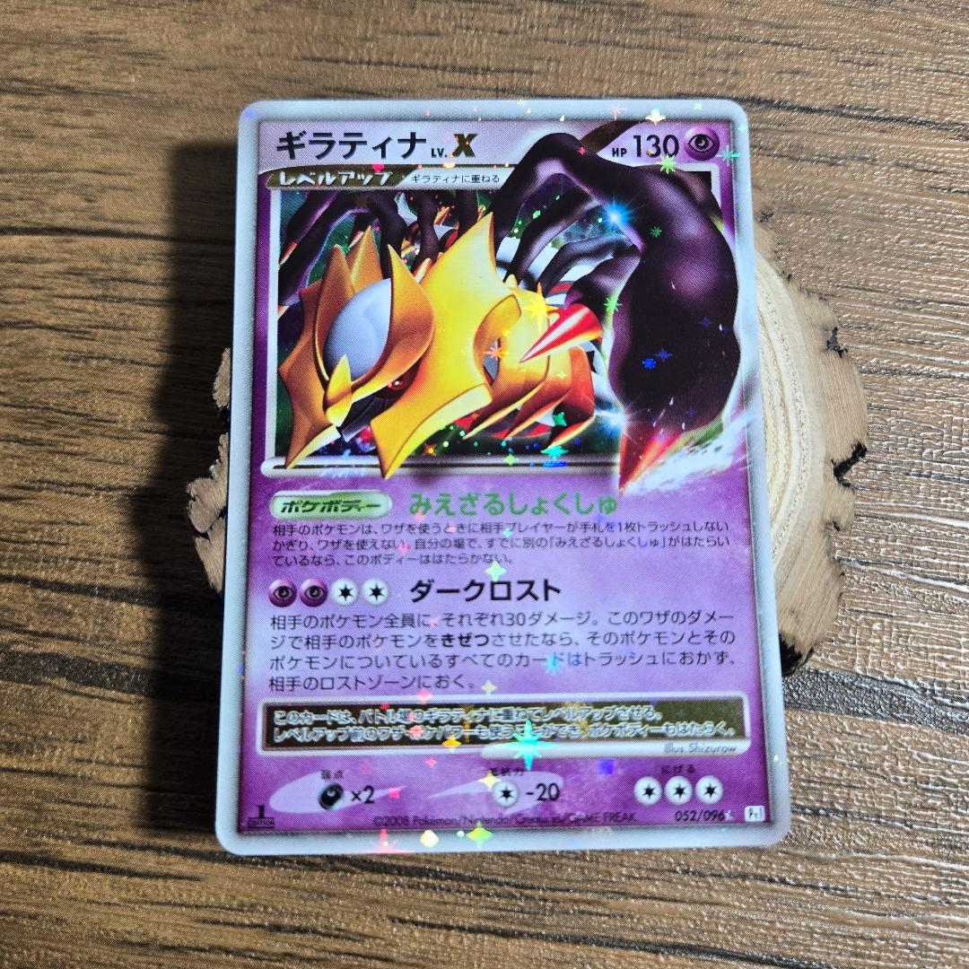 【最終値下】ギラティナ Lv.X 1ED 052/096 ポケモンカード