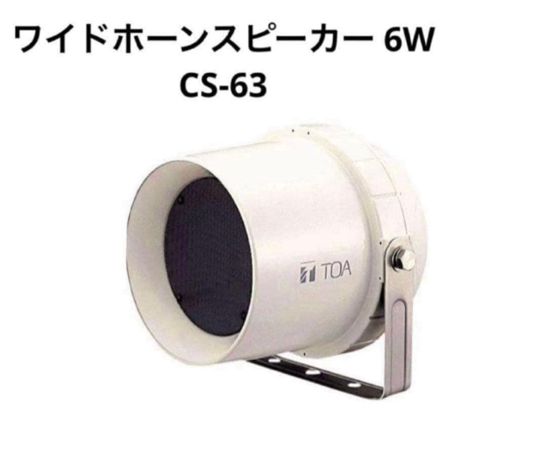 TOA ワイドホーンスピーカー　6W CS-63 2個セット