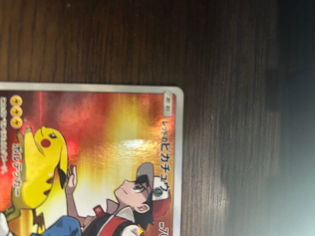 ワン太郎！レッドのピカチュウ プロモ 270/SM-P