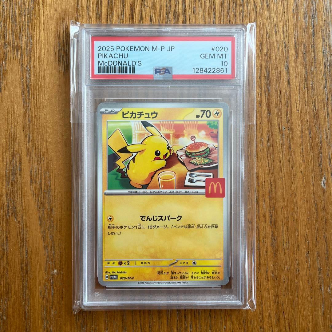 【4連番】PSA10 マクドナルド ピカチュウ プロモ 020/M-P