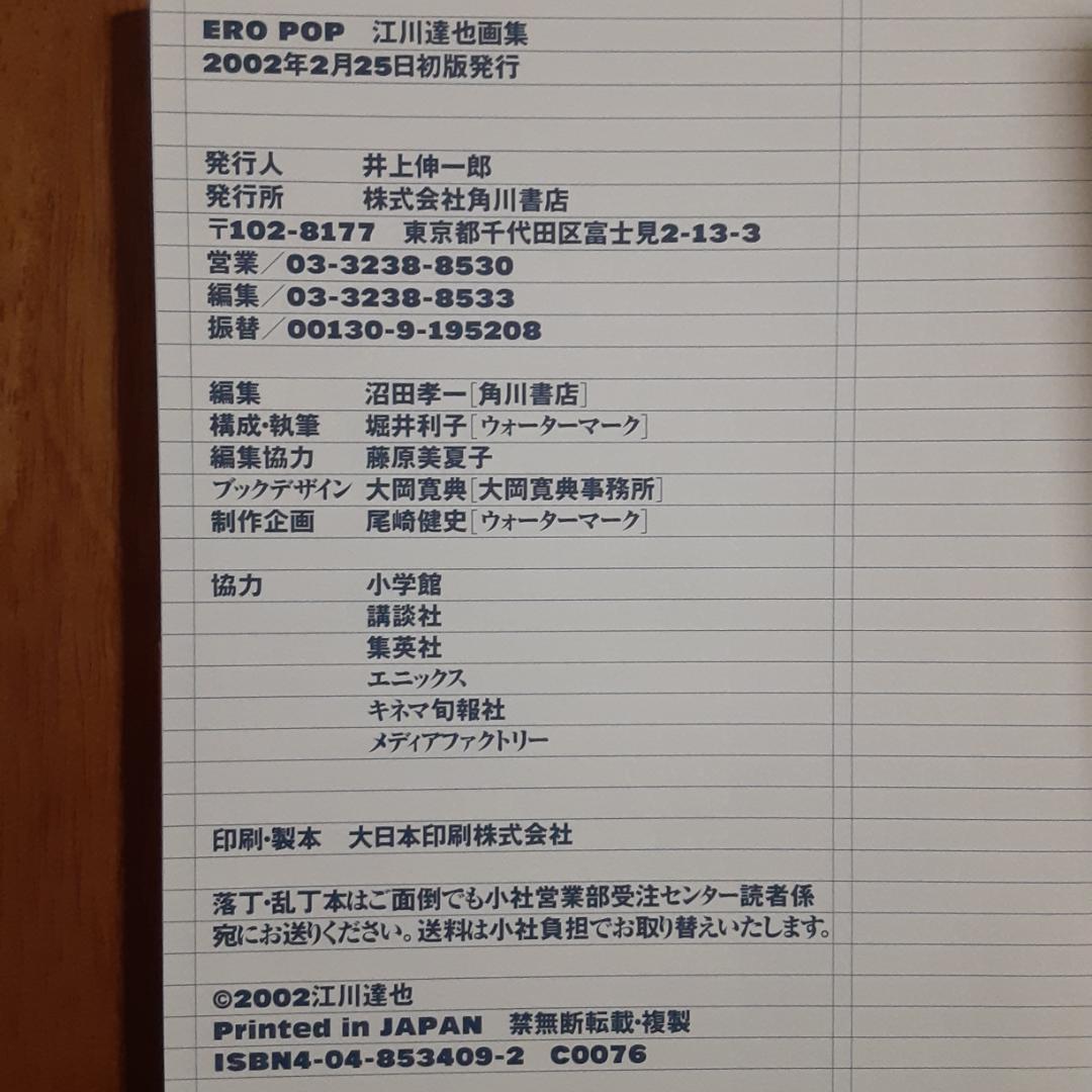 Ero pop : 江川達也画集