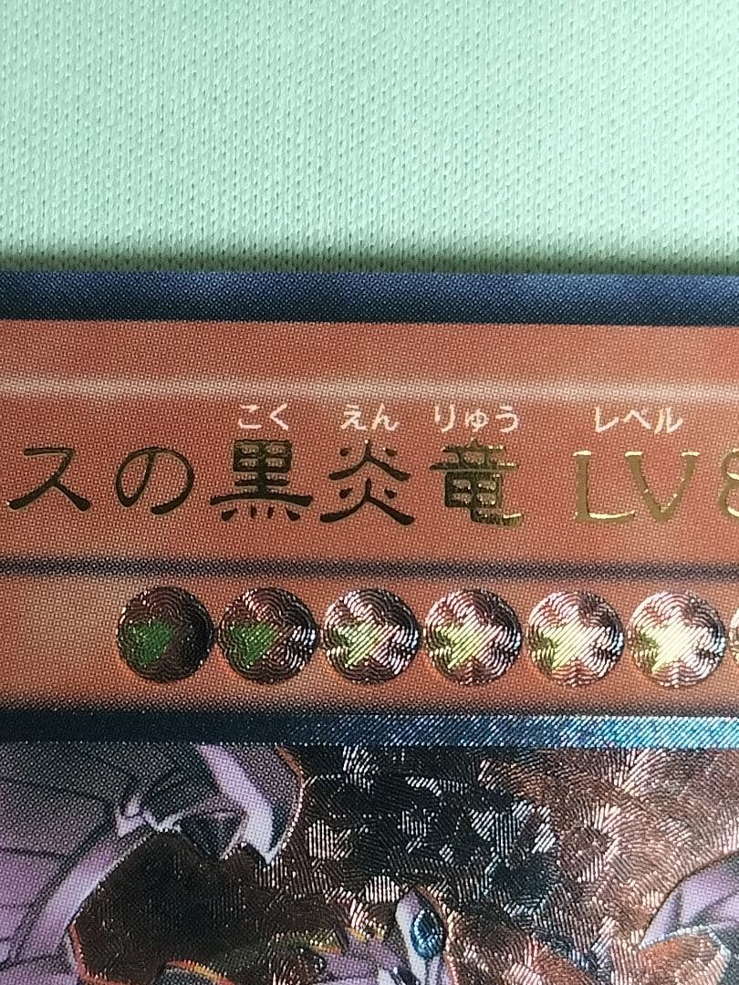 １軍コレ『とても極美品』ホルスの黒炎竜LV8 レリーフ