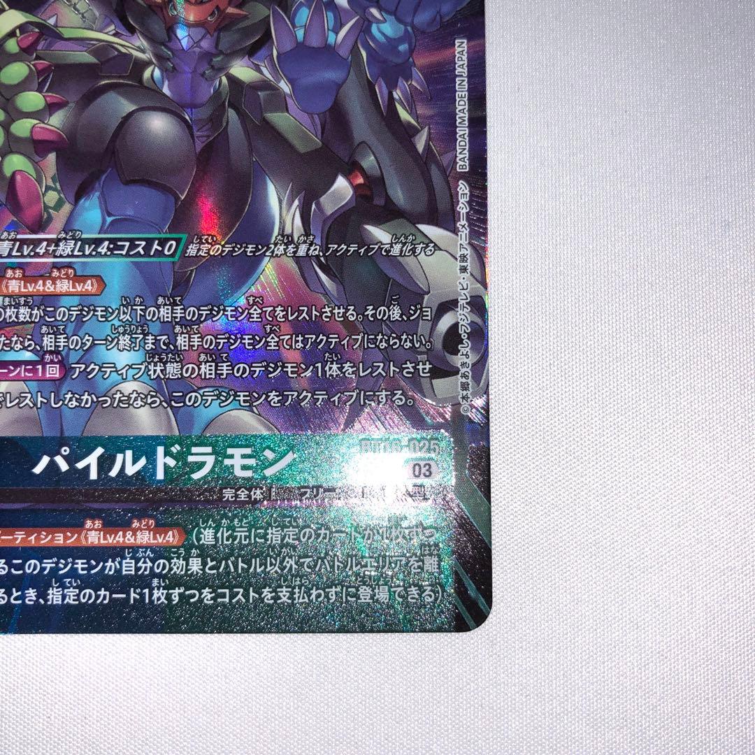 パイルドラモン パラレル bt16-025