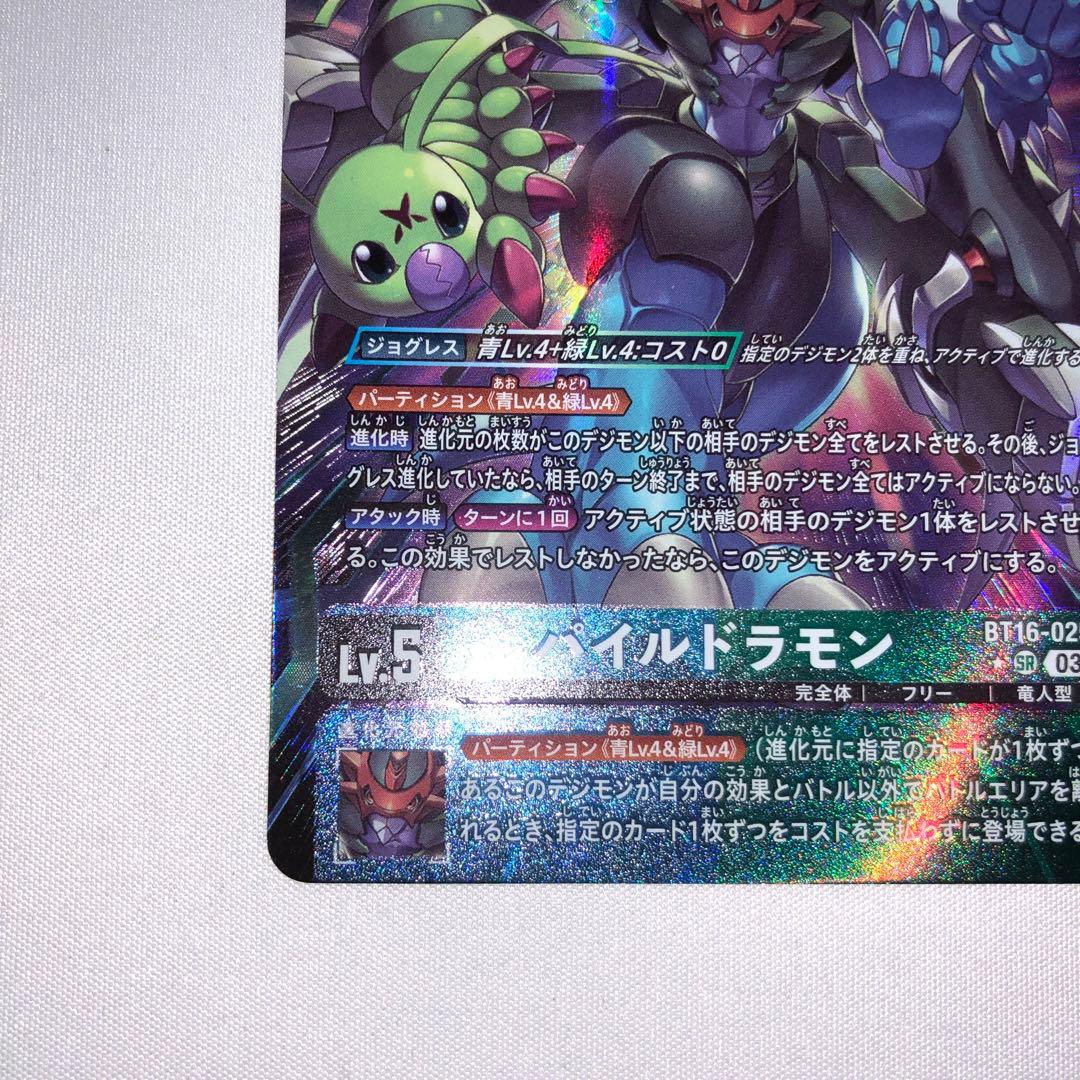 パイルドラモン パラレル bt16-025