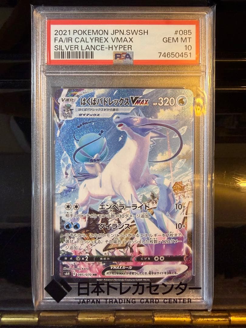 即日発送 ポケモンカード はくばバドレックスvmax hr sa psa10