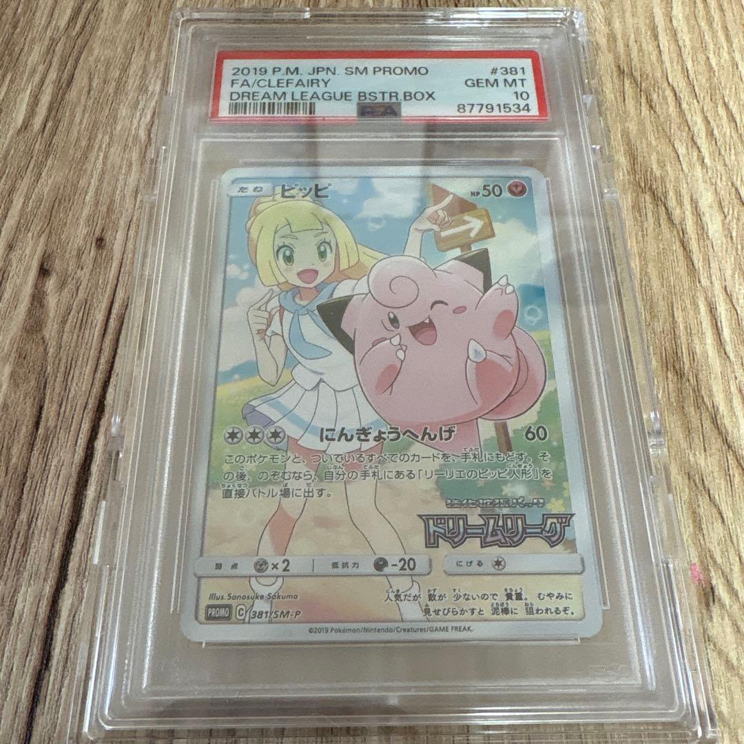 【PSA10】ポケモンカード　ピッピ　ドリームリーグ
