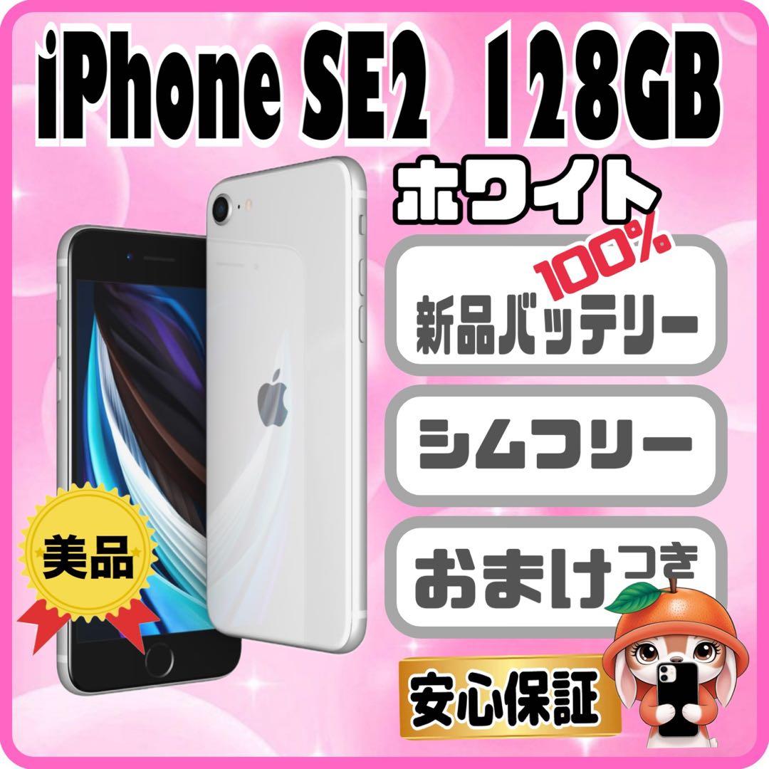 M20美品【電池新品　100％表示】iPhone SE2　128GB ホワイト