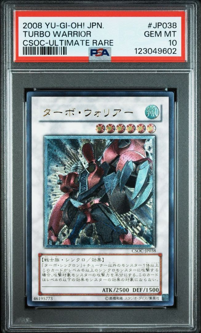 【PSA10】 遊戯王　ターボ・ウォリアー　レリーフ　アルティメットレア