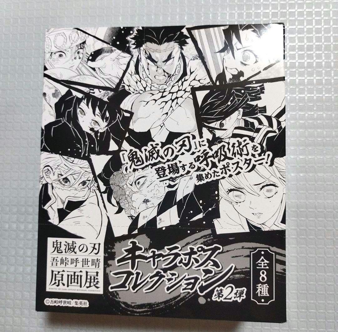鬼滅の刃　キャラポスコレクション　第1弾　第2弾　BOX　原画展