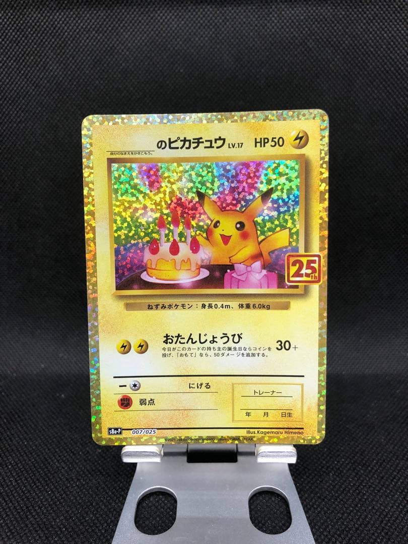 ピカチュウ プロモカード 25th ANNIVERSARY お誕生日ピカチュウ
