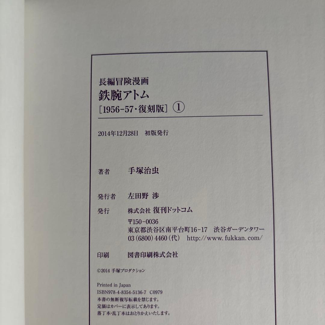 鉄腕アトム : 長編冒険漫画 : 1956-57 1