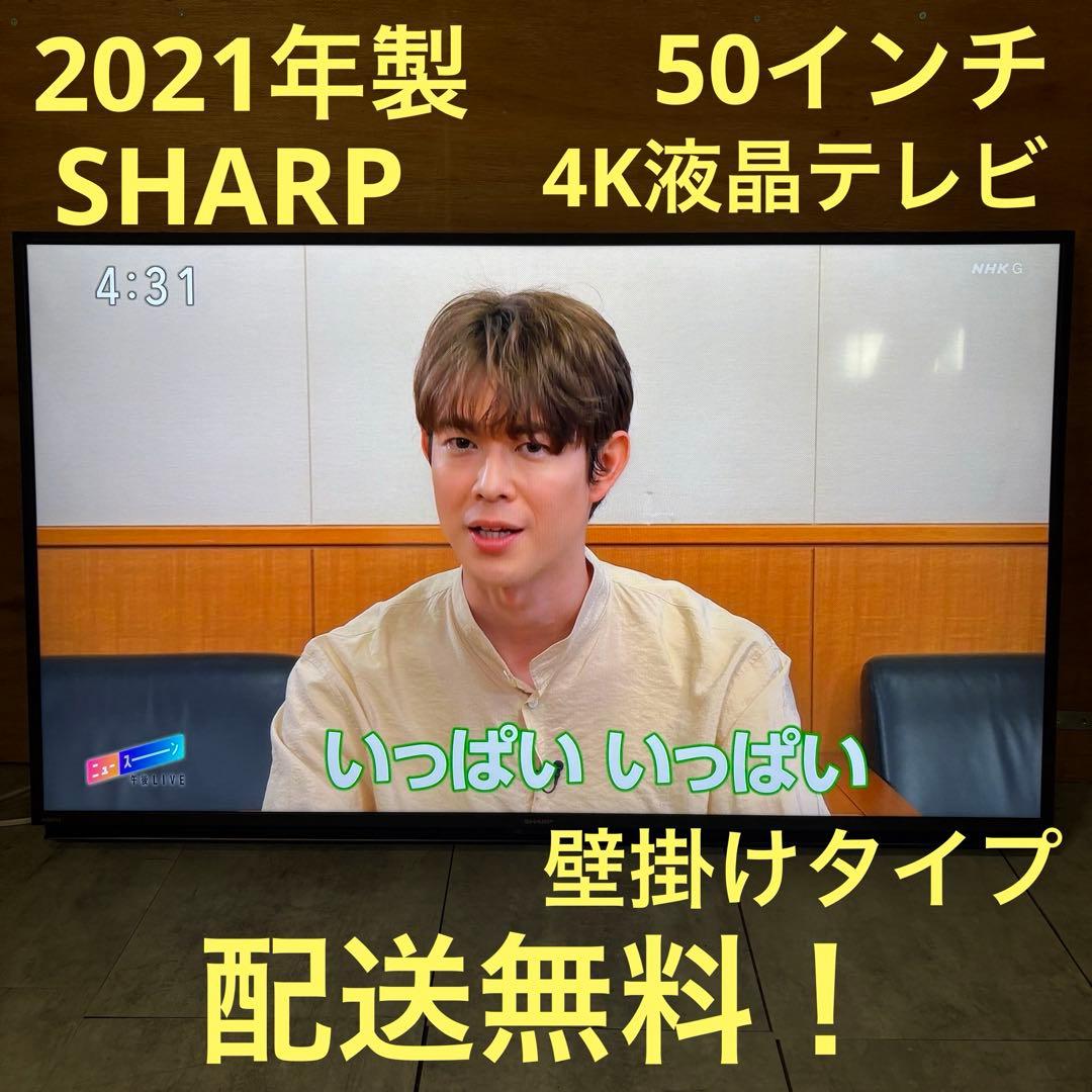 一都三県限定　配送無料　4K液晶テレビ　SHARP シャープ　壁掛け　50インチ