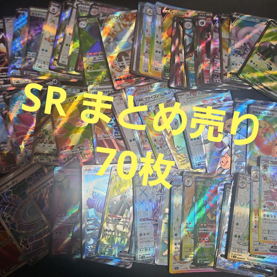 SR まとめ売り 70枚 ポケモンカード