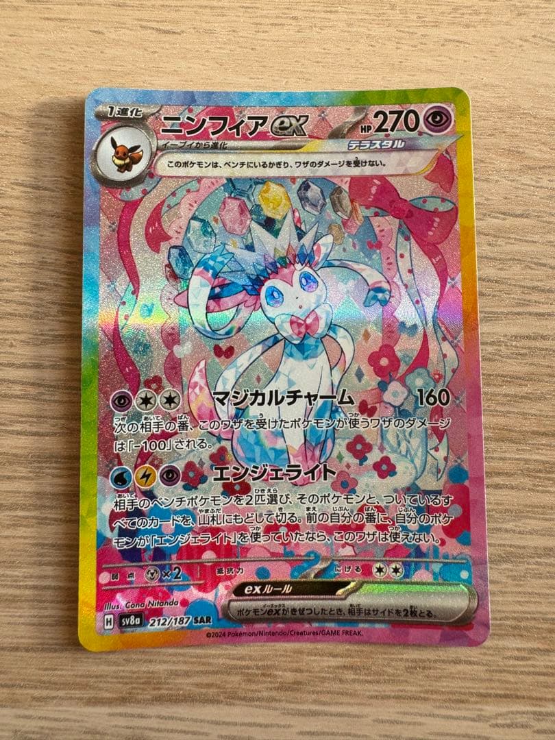 【美品】ニンフィアex SAR SV8a テラスタルフェスex 212/187