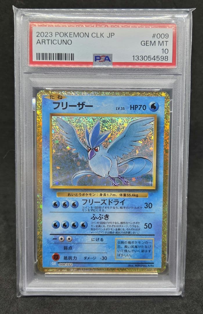 ポケモンカードゲーム クラシック フリーザ PSA10