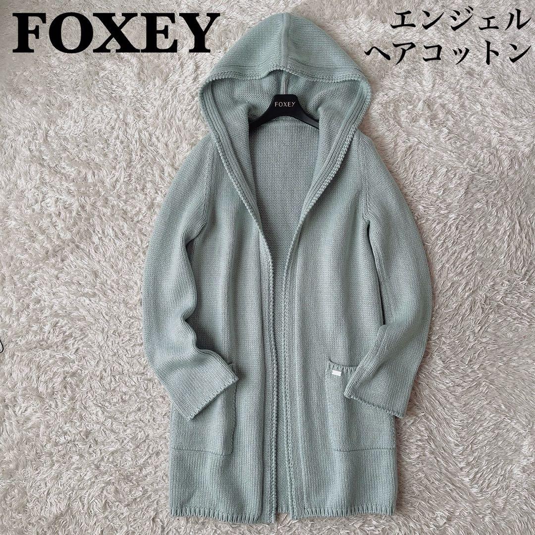 フォクシー ロングカーディガン フーディ ミントグリーンエンジェルヘアコットン