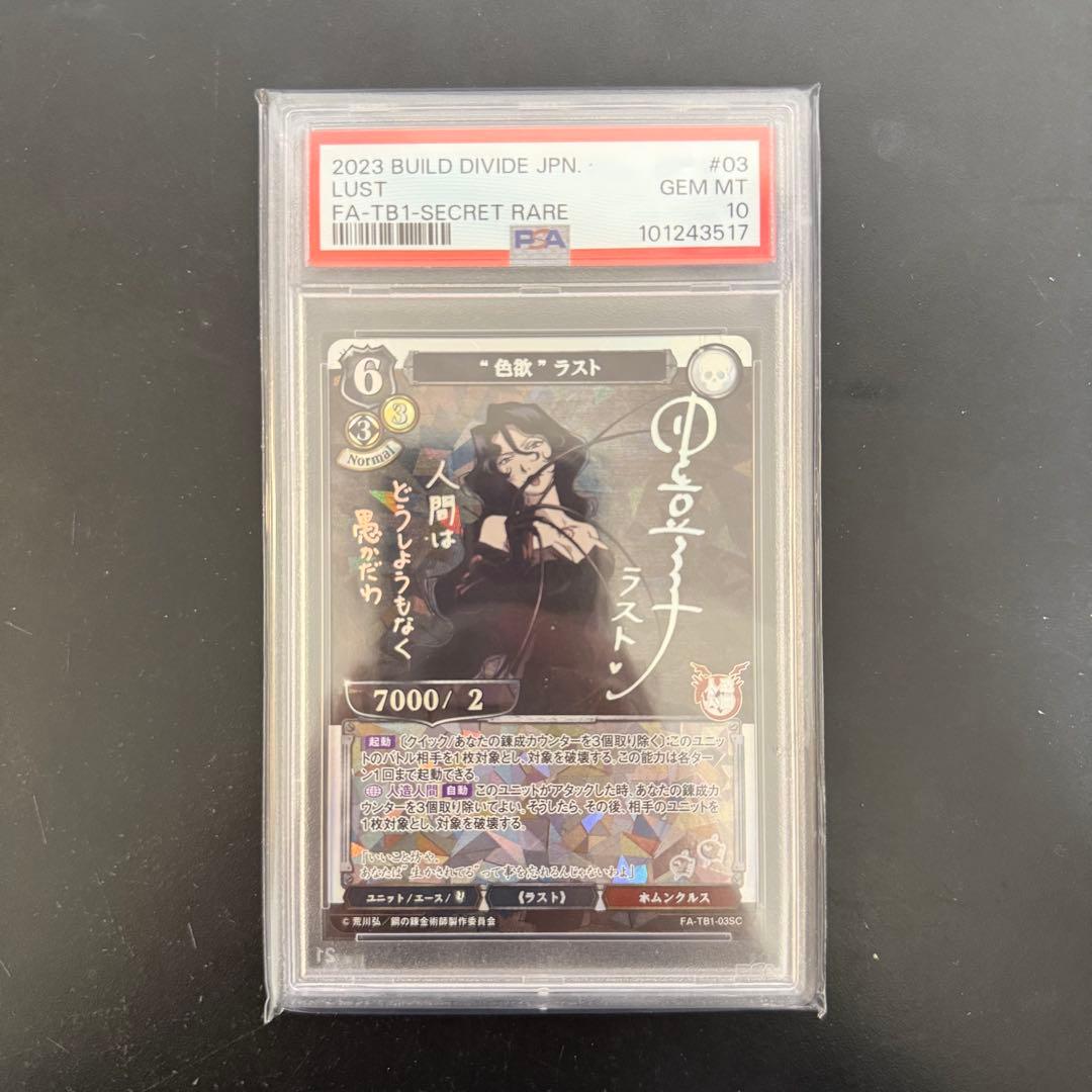 ビルディバイド 鋼の錬金術師 PSA10 SC “色欲” ラスト
