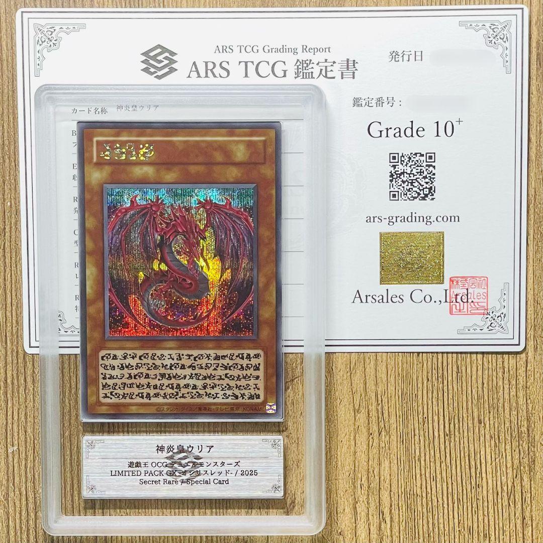 ARS鑑定10＋ 世界4枚 神炎皇ウリア SEC スペシャルカード ARS10+