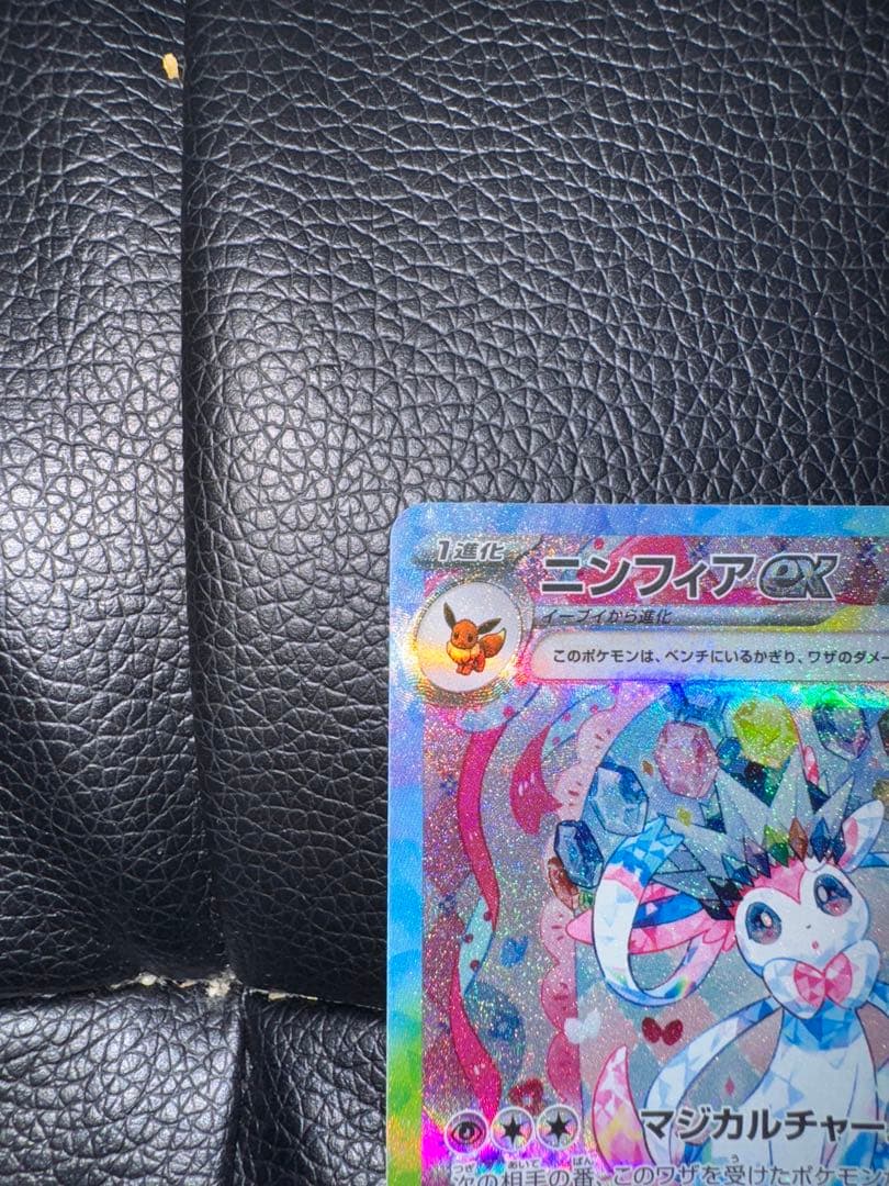 カ*須様 ニンフィアex SAR SV8a テラスタルフェスex 美品