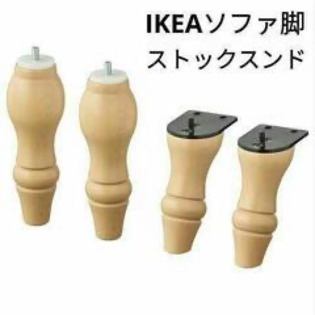 IKEA STOCKSUND ストックスンド パーソナルソファ 廃盤品