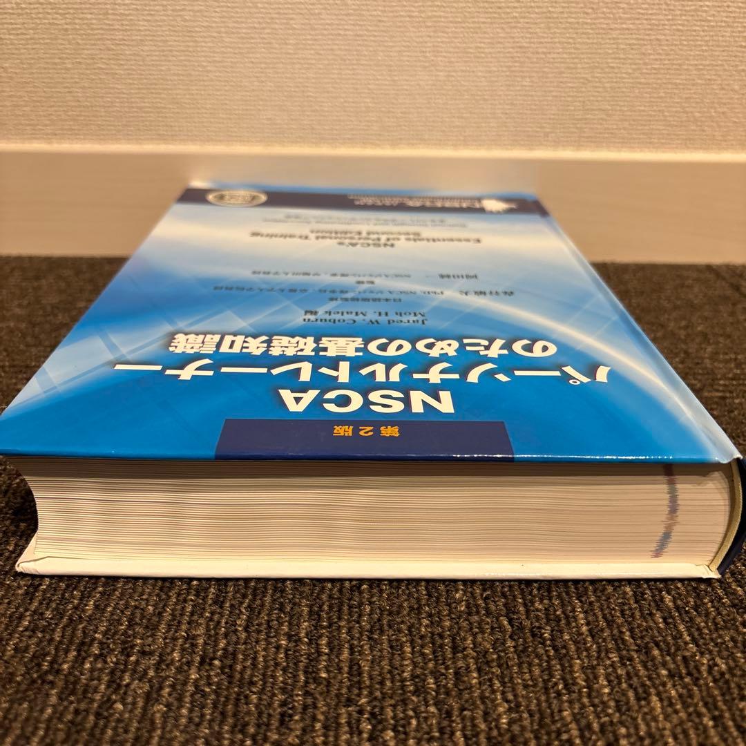 第2版NSCA パーソナルトレーナーのための基礎知識