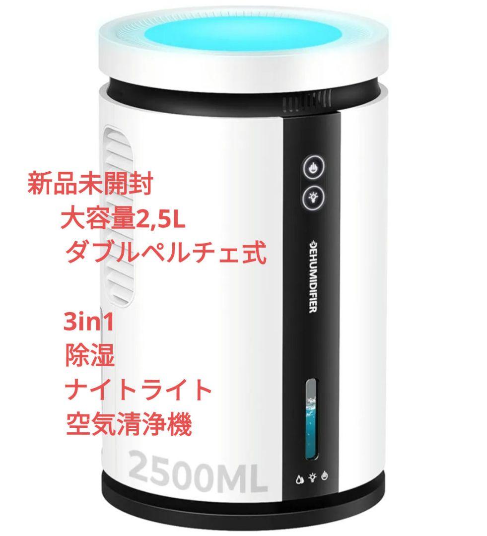 【新品未使用】 除湿機 衣類乾燥機 2500ml 大容量 満水自動停止