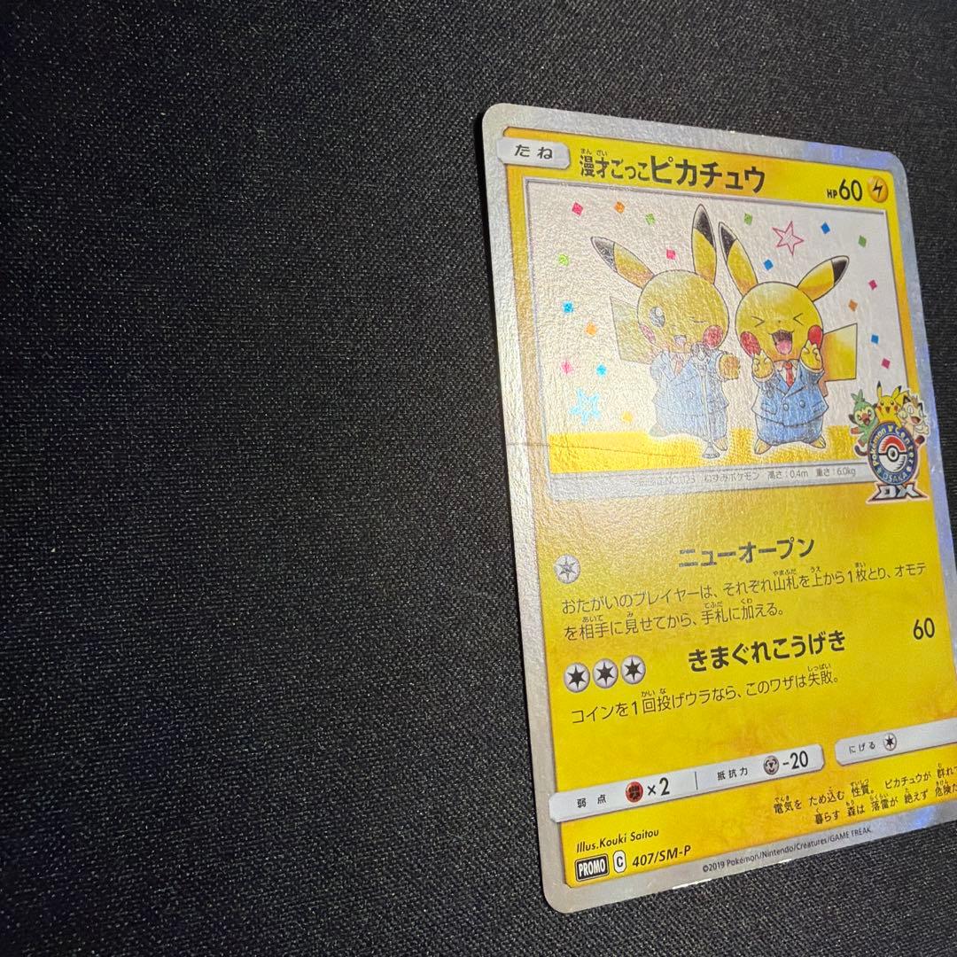 漫才ごっこピカチュウ プロモ ポケモンカード