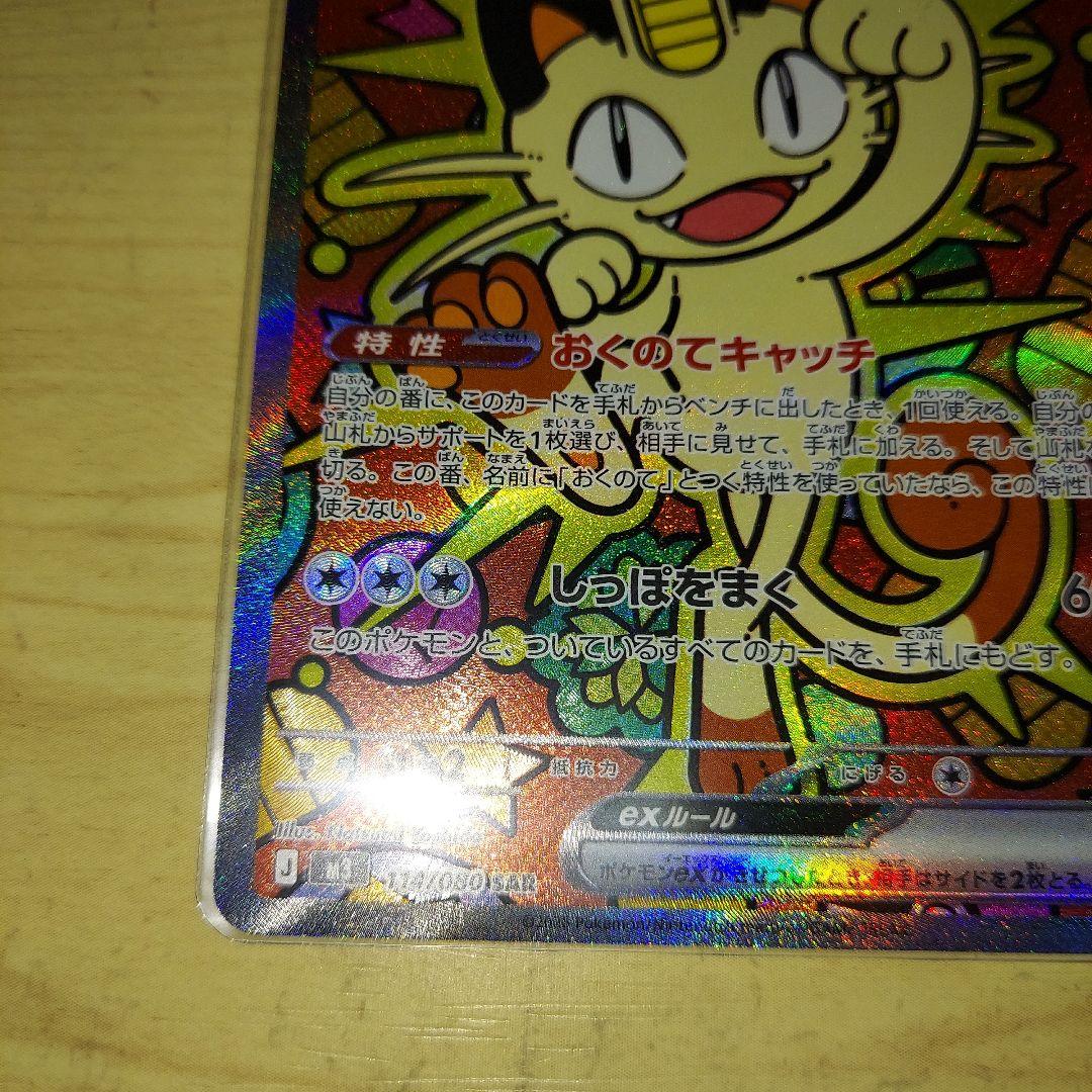 M*A様 ポケモンカード　ムニキスゼロ　ニャースex sar