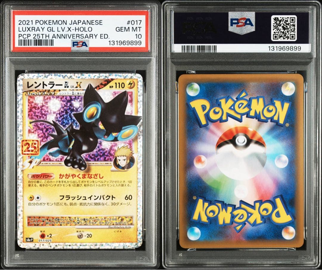 レントラーGL LV.X: 25th プロモ S8a-P PSA10 2連番