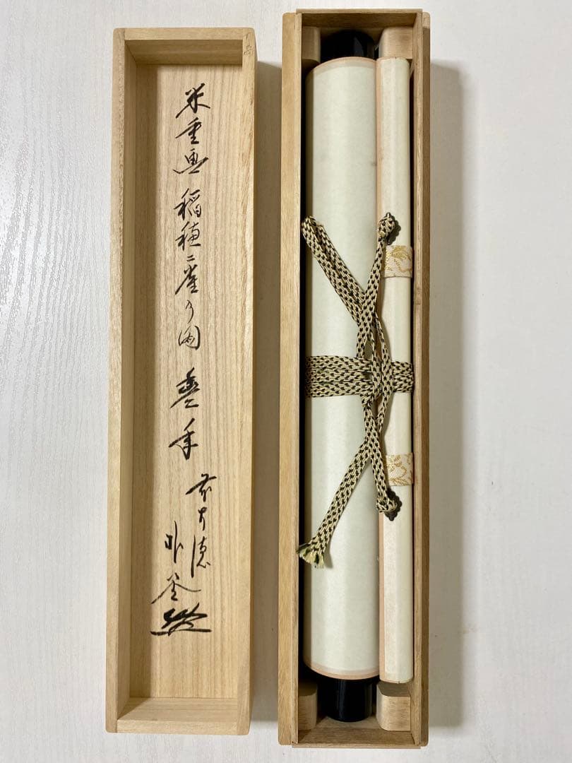 掛軸 茶掛 佐藤朴堂筆【豊年】自筆 画讃 稲穂に雀の図 米重画 大徳寺 住職