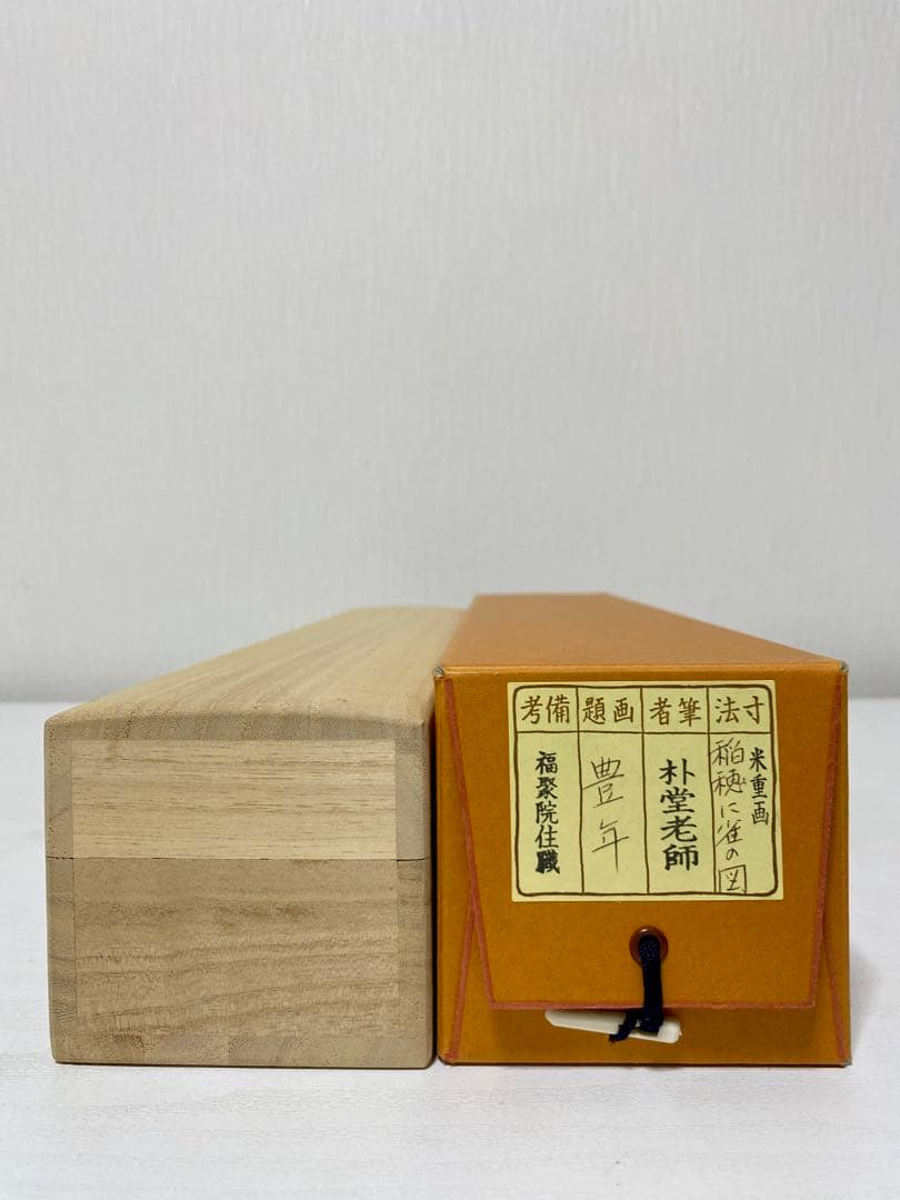 掛軸 茶掛 佐藤朴堂筆【豊年】自筆 画讃 稲穂に雀の図 米重画 大徳寺 住職