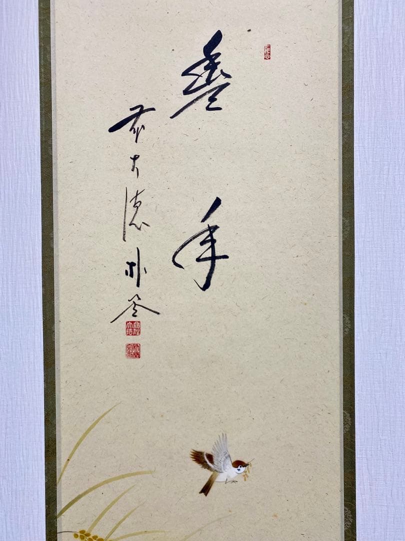 掛軸 茶掛 佐藤朴堂筆【豊年】自筆 画讃 稲穂に雀の図 米重画 大徳寺 住職